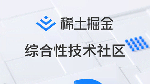 稀土掘金app下载