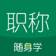 会计职称随身学官方最新版