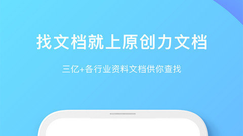 原创力文档app下载