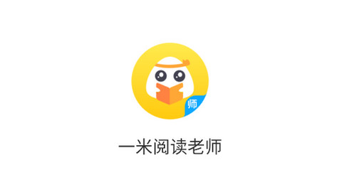 一米阅读老师APP手机版