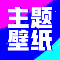 壁纸酷酷APP手机版