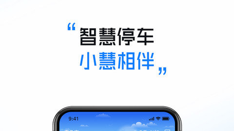 慧停车app下载安装