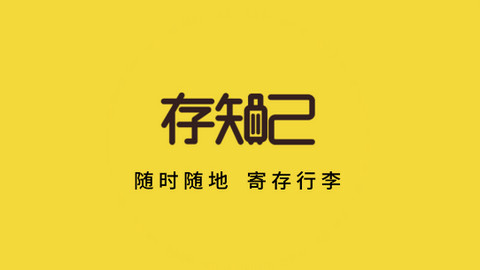 存知己寄存商家版APP手机版