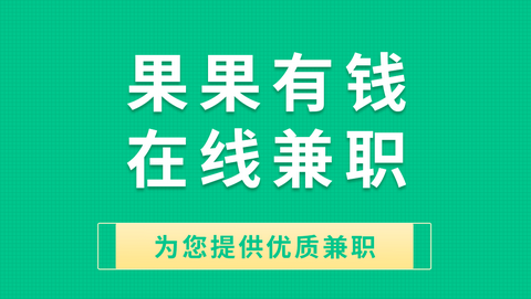 果果有钱兼职赚钱软件