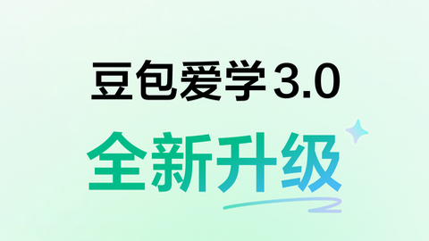 豆包爱学APP官方版