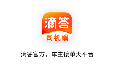 滴答出行司机端APP官方版