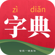 字典词典大全APP最新版