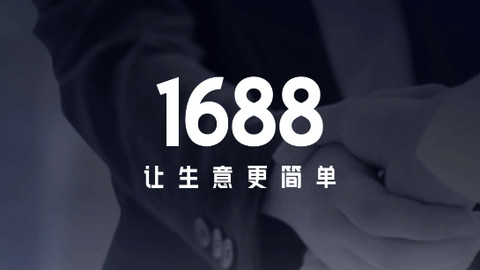 1688商家版APP官方版