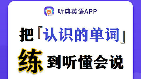 听典英语app下载