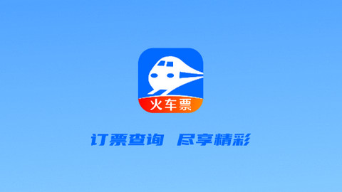 火车订票助手APP官方版