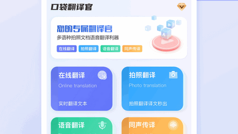 口袋翻译官APP免费版