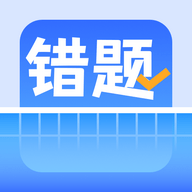 错题整理app下载