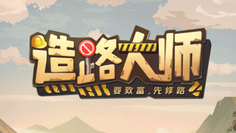 造路大师免广告版