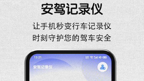 安驾记录仪app下载