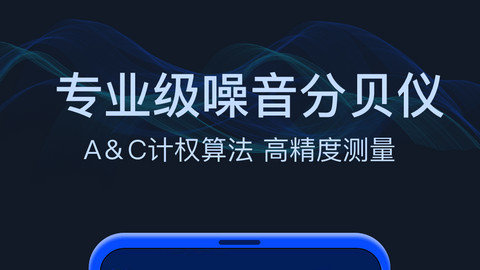 分贝噪音测试app下载