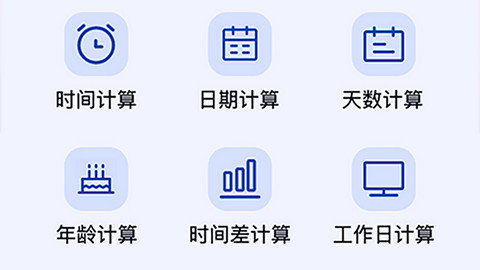 日期计算器app下载