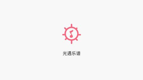 光遇乐谱APP手机版