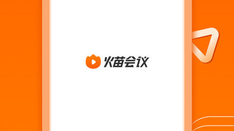 火苗会议官方版app下载