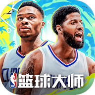 NBA篮球大师2024最新版