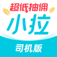 小拉出行司机版APP安卓版