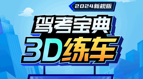 驾考宝典3D练车破解版2024