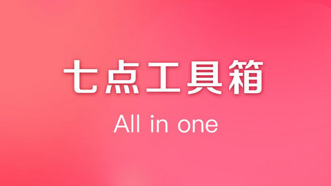 七点工具箱APP官方最新版