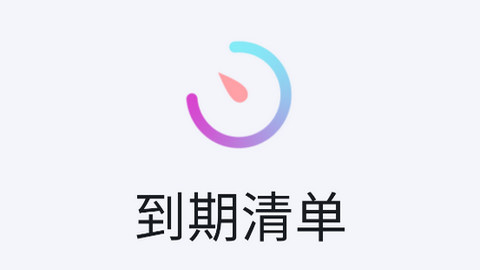 到期清单APP手机版