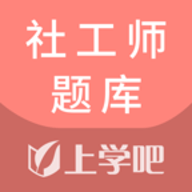 社工师题库APP最新版