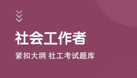 社会工作者智题库2024新版