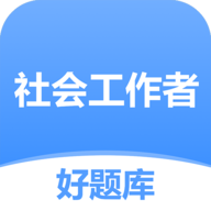 社工好题库APP最新版