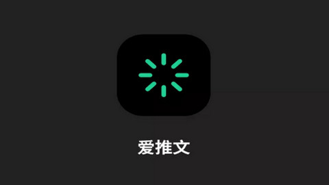 爱推文APP官方版