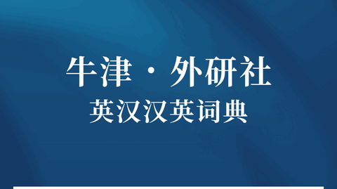 牛津外研英汉汉英词典安卓免费版