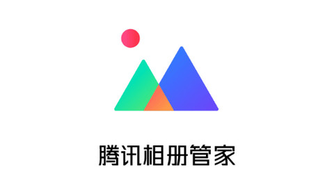 腾讯相册管家APP最新版本