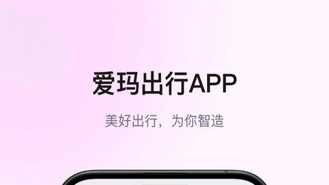 爱玛出行APP官方版