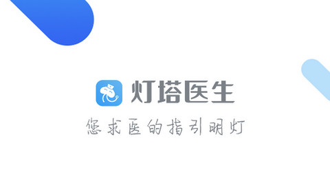 灯塔医生预约挂号APP官方版