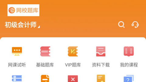 网校题库APP免费版