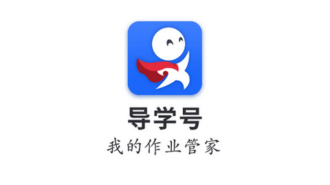 导学号APP手机版