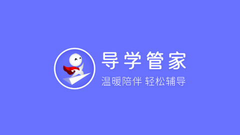 导学管家APP官方版