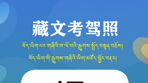 藏文驾考2024最新版