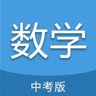 中考数学通APP免费版