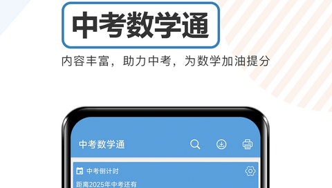 中考数学通APP免费版