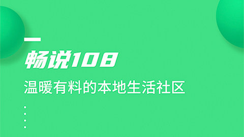 畅说108 app下载