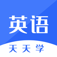 英语口语天天练APP官方版