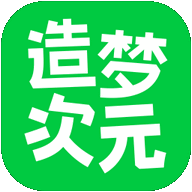 造梦次元app下载