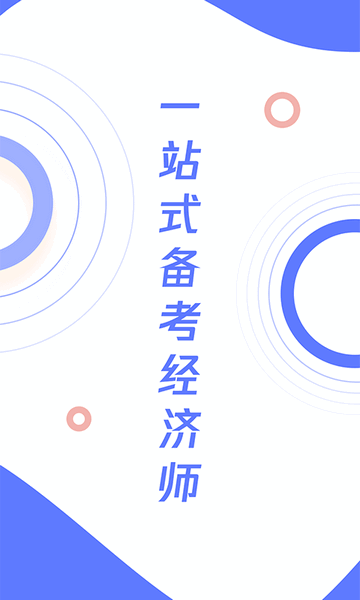 经济师题库宝典