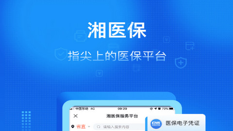 湘医保APP官方版