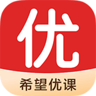 希望优课官方版APP