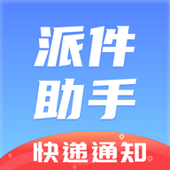 派件助手APP官方版