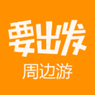 要出发周边游APP官方版