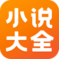 免费小说大全APP最新版